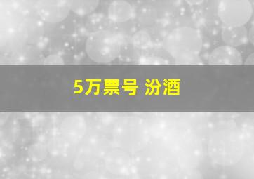 5万票号 汾酒